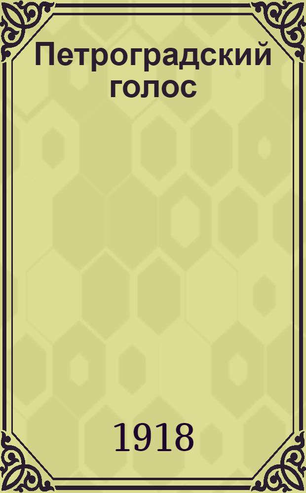 Петроградский голос : газ. полит., обществ. и лит. с рис. в тексте. 1918, № 40 (22 марта) : 1918, № 40 (22 марта)