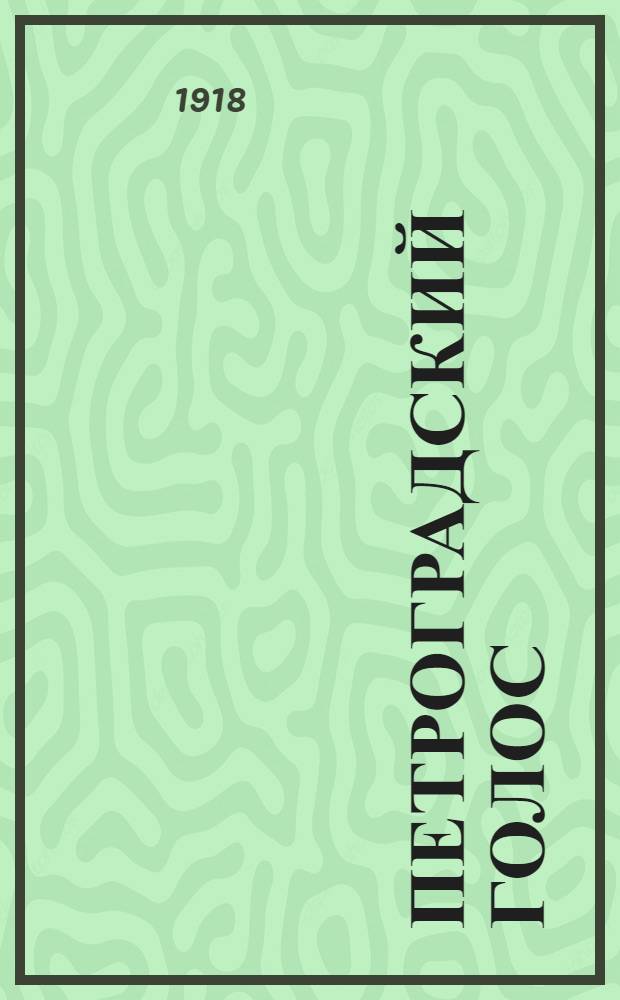 Петроградский голос : газ. полит., обществ. и лит. с рис. в тексте. 1918, № 43 (26 марта) : 1918, № 43 (26 марта)