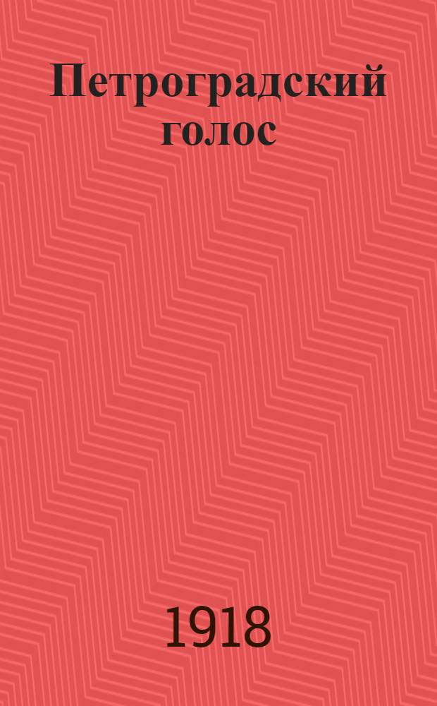 Петроградский голос : газ. полит., обществ. и лит. с рис. в тексте. 1918, № 51 (4 апр.) : 1918, № 51 (4 апр.)