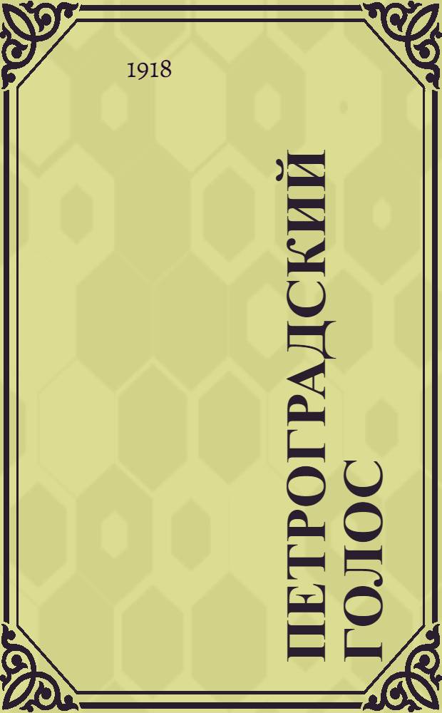 Петроградский голос : газ. полит., обществ. и лит. с рис. в тексте. 1918, № 57 (12 апр.) : 1918, № 57 (12 апр.)