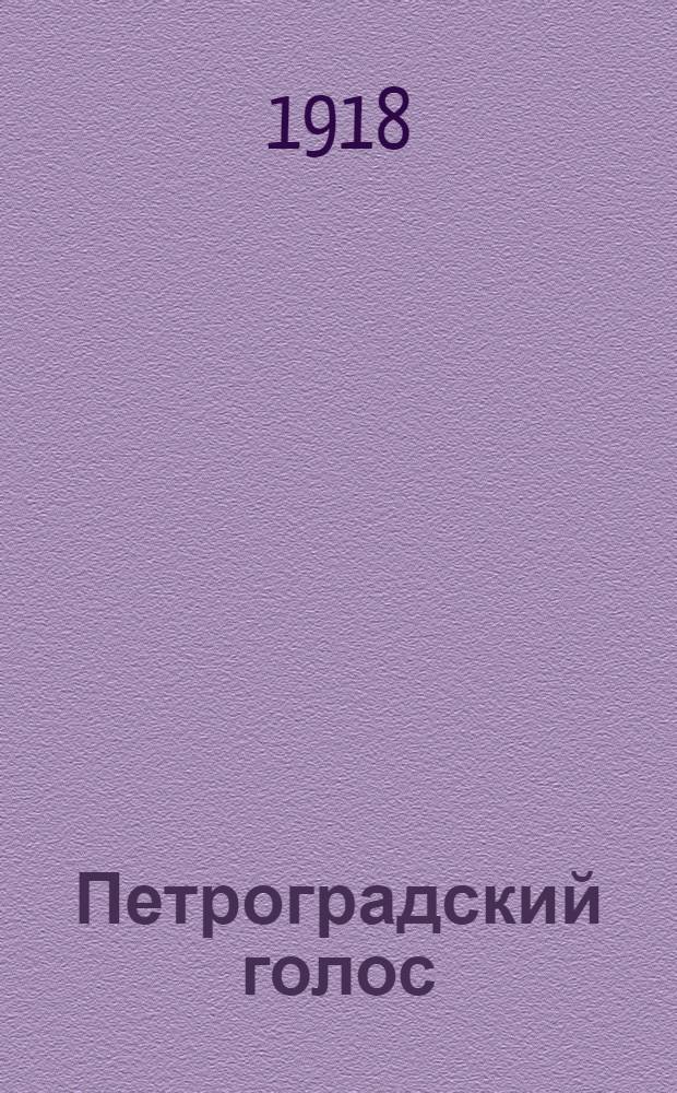 Петроградский голос : газ. полит., обществ. и лит. с рис. в тексте. 1918, № 58 (13 апр.) : 1918, № 58 (13 апр.)