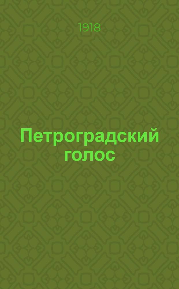 Петроградский голос : газ. полит., обществ. и лит. с рис. в тексте. 1918, № 83 (18 мая) : 1918, № 83 (18 мая)