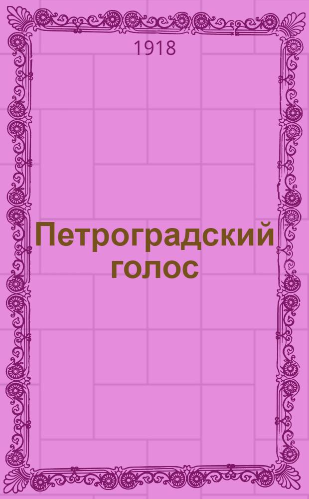Петроградский голос : газ. полит., обществ. и лит. с рис. в тексте. 1918, № 85 (21 мая) : 1918, № 85 (21 мая)