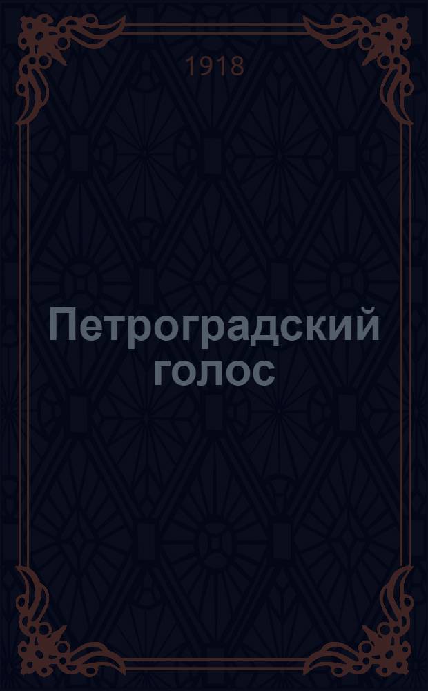 Петроградский голос : газ. полит., обществ. и лит. с рис. в тексте. 1918, № 95 (1 июня) : 1918, № 95 (1 июня)