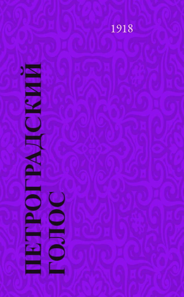 Петроградский голос : газ. полит., обществ. и лит. с рис. в тексте. 1918, № 96 (2 июня) : 1918, № 96 (2 июня)