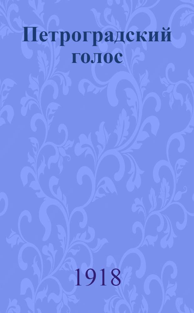 Петроградский голос : газ. полит., обществ. и лит. с рис. в тексте. 1918, № 100 (7 июня) : 1918, № 100 (7 июня)