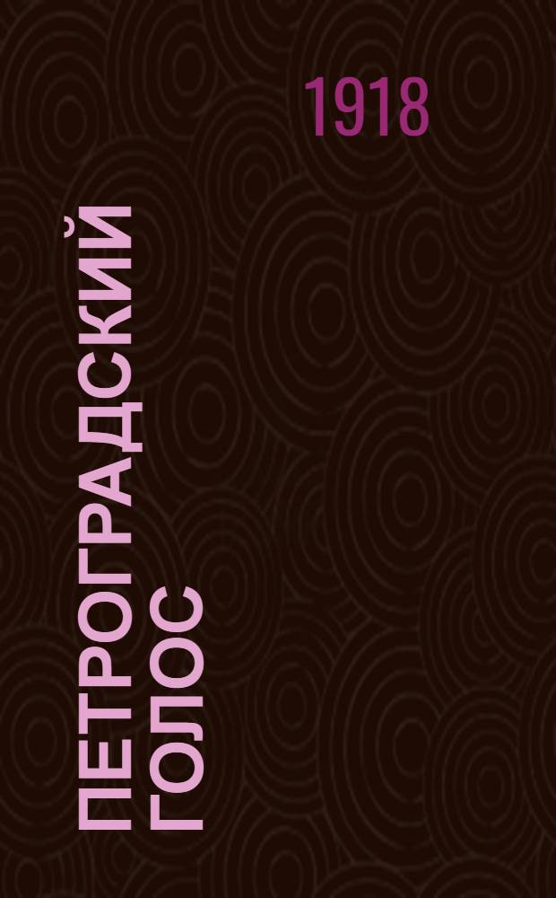 Петроградский голос : газ. полит., обществ. и лит. с рис. в тексте. 1918, № 106 (15 июня) : 1918, № 106 (15 июня)