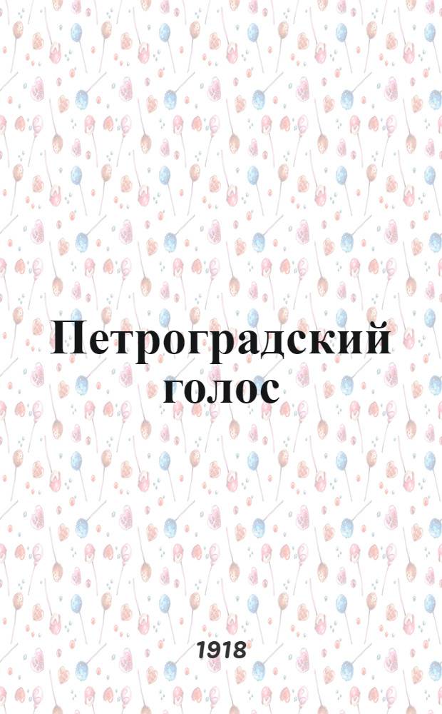 Петроградский голос : газ. полит., обществ. и лит. с рис. в тексте. 1918, № 108 (18 июня) : 1918, № 108 (18 июня)