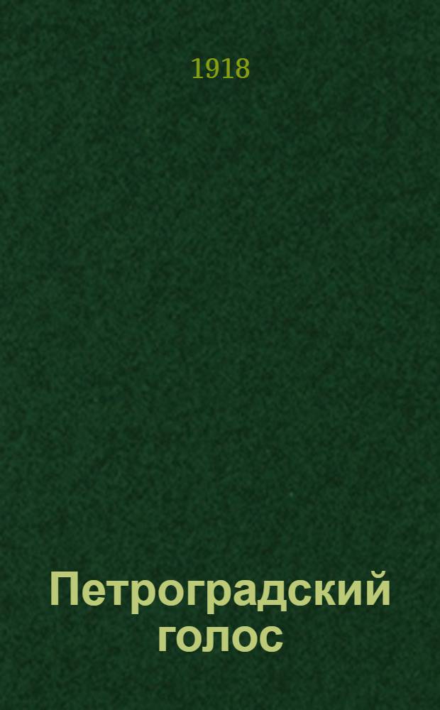 Петроградский голос : газ. полит., обществ. и лит. с рис. в тексте. 1918, № 139 (25 июля) : 1918, № 139 (25 июля)