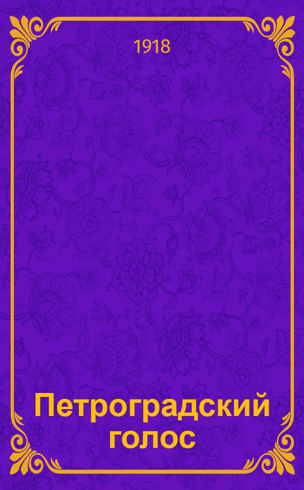 Петроградский голос : газ. полит., обществ. и лит. с рис. в тексте. 1918, № 147 (3 авг.) : 1918, № 147 (3 авг.)