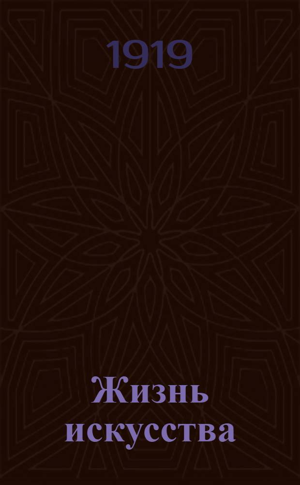 Жизнь искусства : ежедн. газ. 1919, № 52 (3 янв.) : 1919, № 52 (3 янв.)