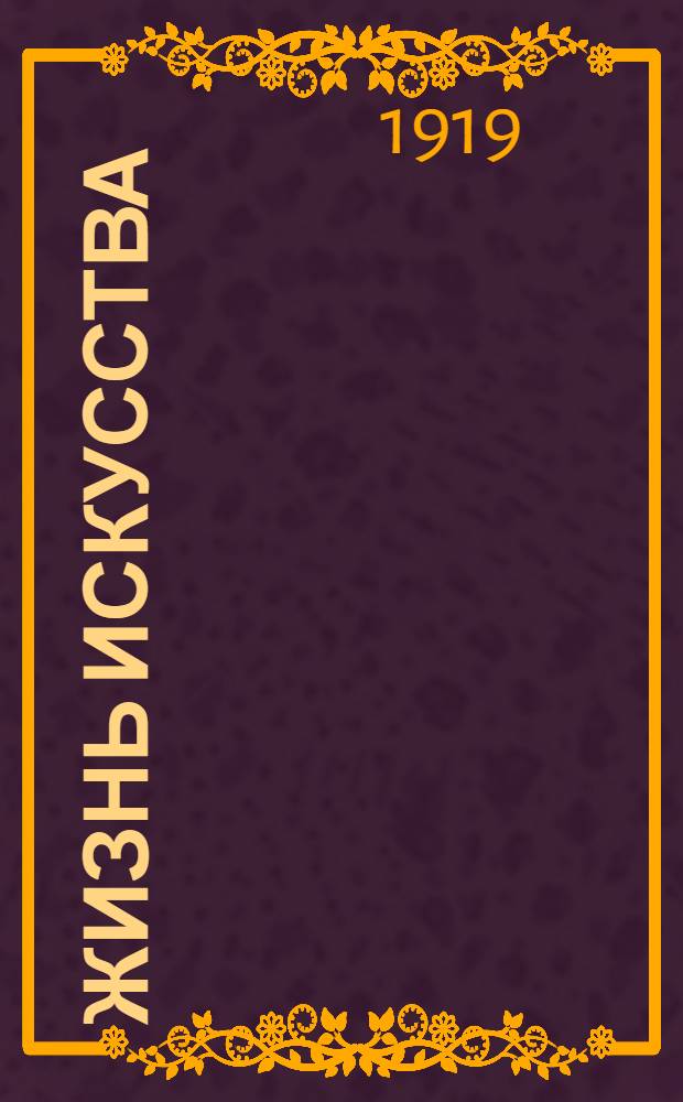 Жизнь искусства : ежедн. газ. 1919, № 57 (11 янв.) : 1919, № 57 (11 янв.)