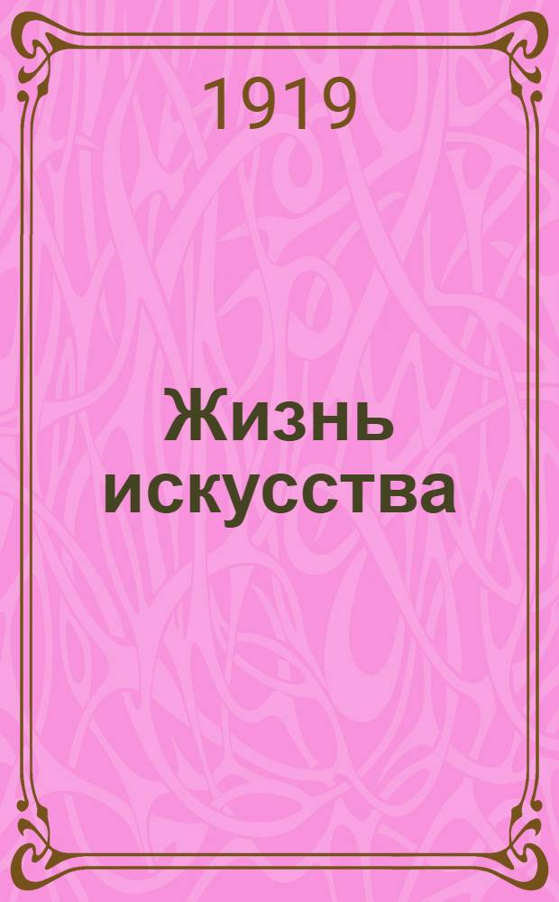 Жизнь искусства : ежедн. газ. 1919, № 64 (24 янв.) : 1919, № 64 (24 янв.)