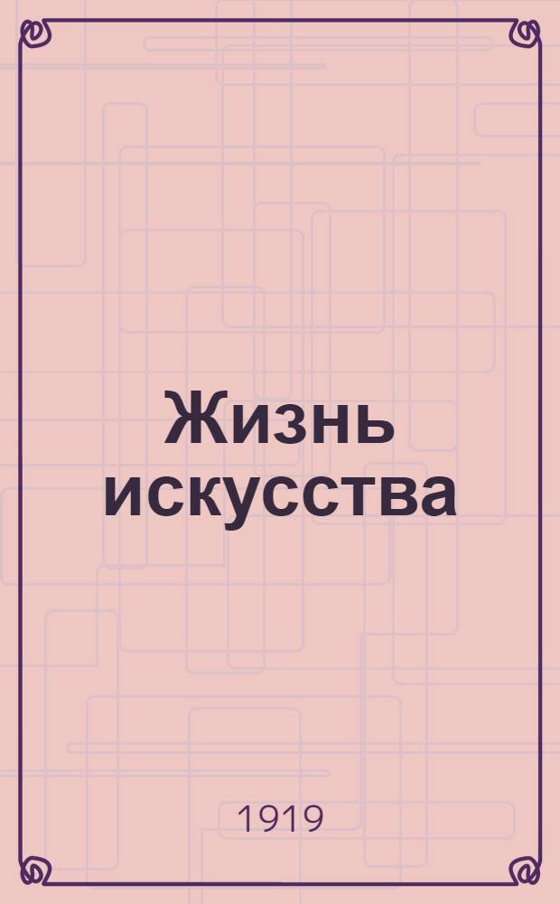 Жизнь искусства : ежедн. газ. 1919, № 65 (25 янв.) : 1919, № 65 (25 янв.)