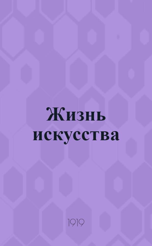 Жизнь искусства : ежедн. газ. 1919, № 67 (29 янв.) : 1919, № 67 (29 янв.)