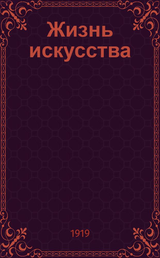 Жизнь искусства : ежедн. газ. 1919, № 68 (30 янв.) : 1919, № 68 (30 янв.)