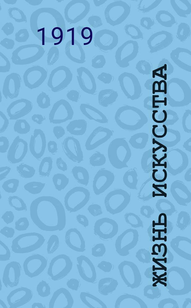 Жизнь искусства : ежедн. газ. 1919, № 79 (15 февр.) : 1919, № 79 (15 февр.)