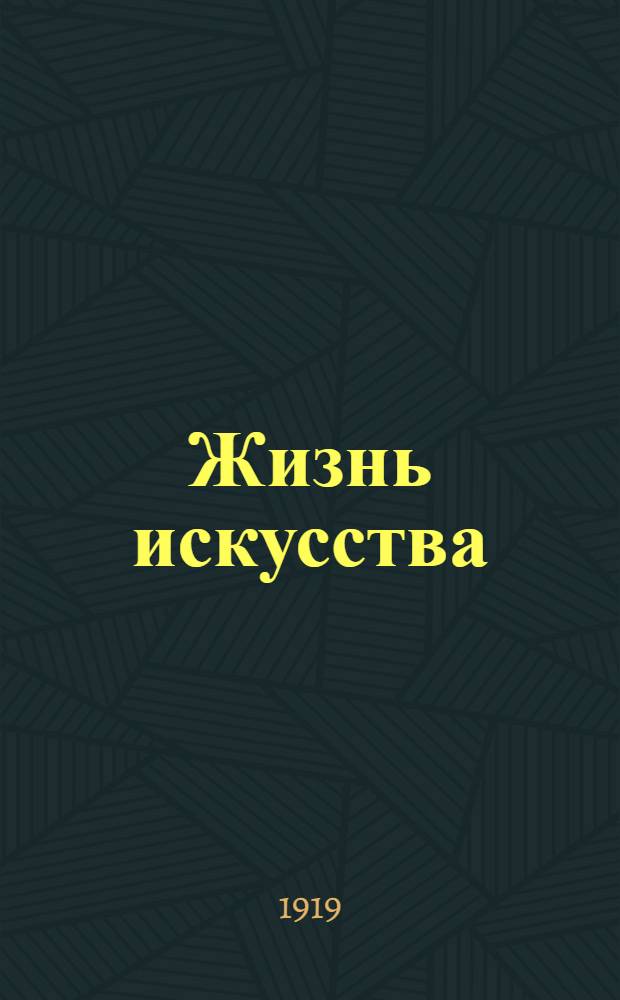 Жизнь искусства : ежедн. газ. 1919, № 81 (19 февр.) : 1919, № 81 (19 февр.)