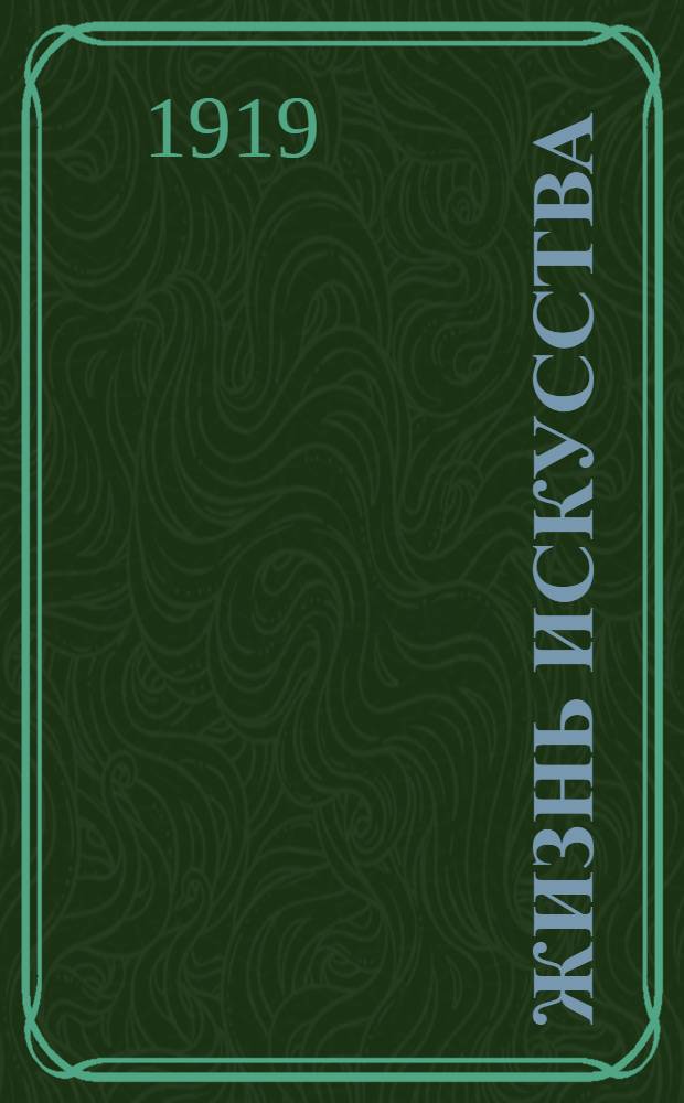 Жизнь искусства : ежедн. газ. 1919, № 82 (20 февр.) : 1919, № 82 (20 февр.)