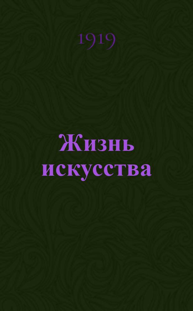 Жизнь искусства : ежедн. газ. 1919, № 85 (25 февр.) : 1919, № 85 (25 февр.)
