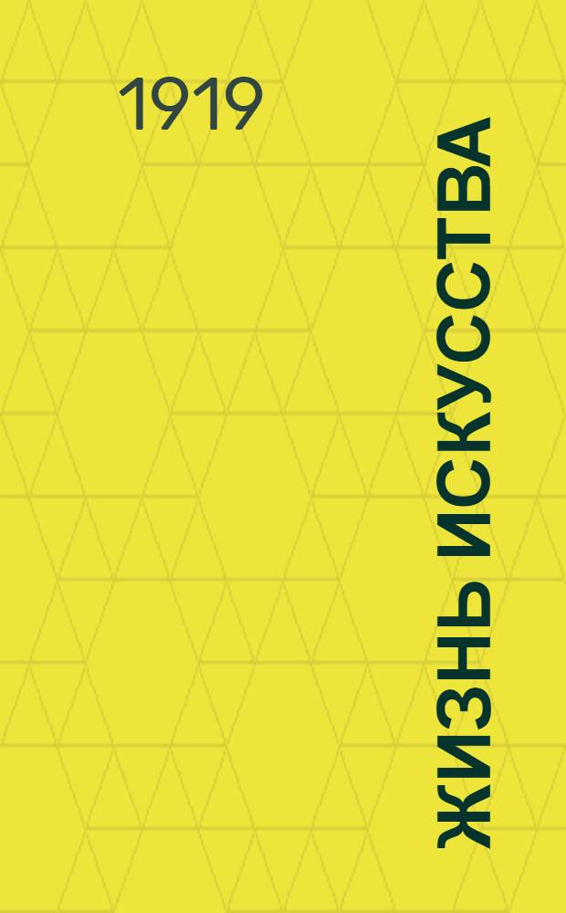 Жизнь искусства : ежедн. газ. 1919, № 98 (15 марта) : 1919, № 98 (15 марта)