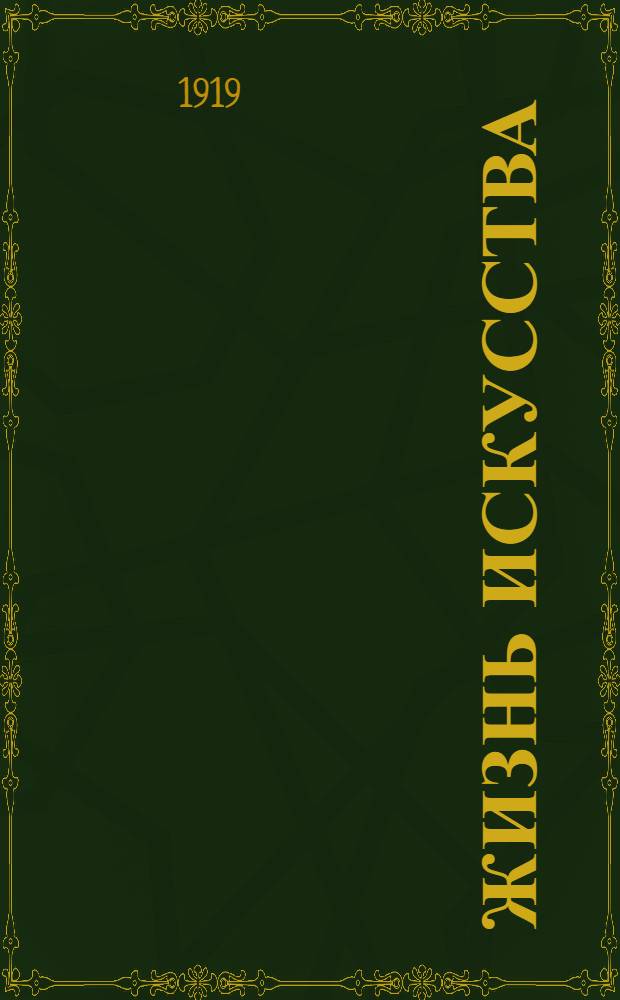 Жизнь искусства : ежедн. газ. 1919, № 105 (27 марта) : 1919, № 105 (27 марта)