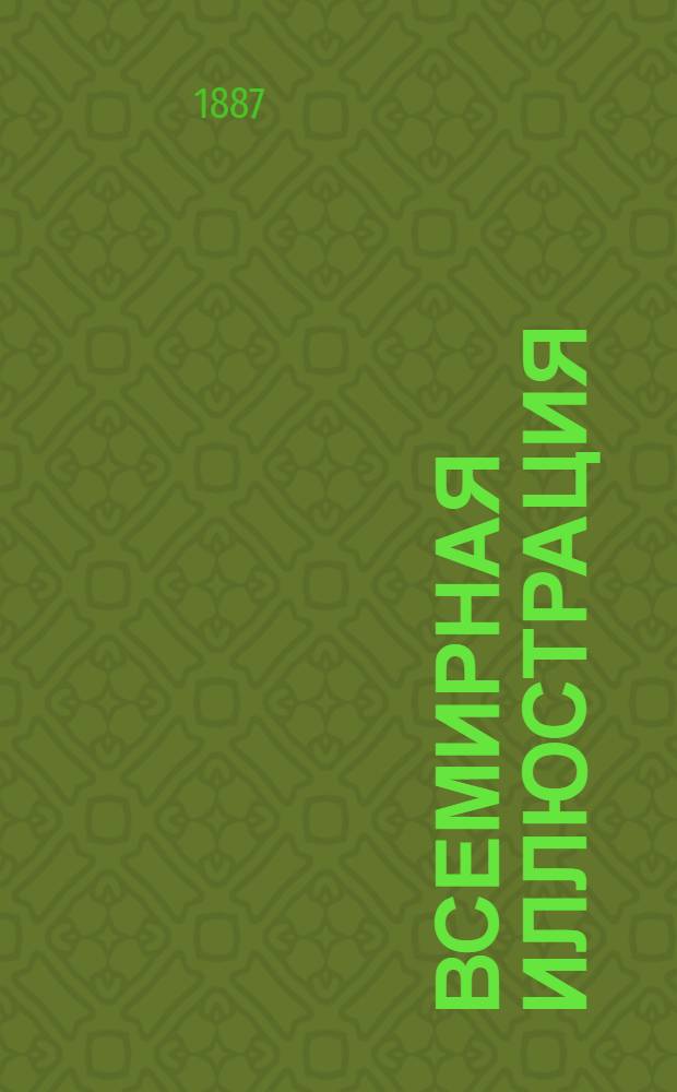 Всемирная иллюстрация : Еженед. илл. журнал. Т.38, № 3(965)