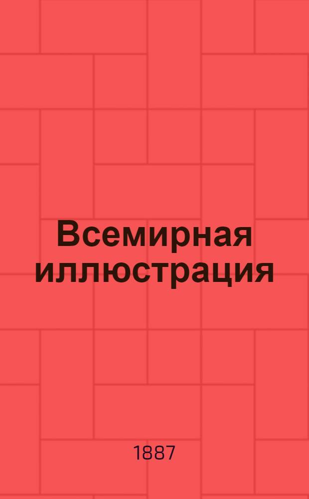 Всемирная иллюстрация : Еженед. илл. журнал. Т.38, № 14(976)