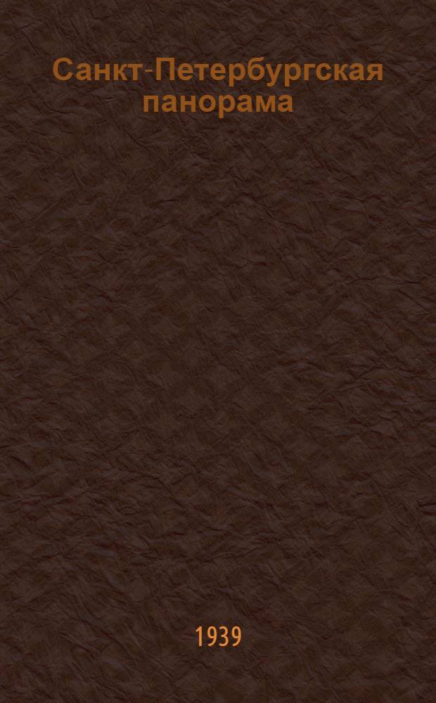 Санкт-Петербургская панорама : Ежемес. обществ.-полит. ил. жур1. Г.4 1939, № 1(12) : Г.4 1939, № 1(12)