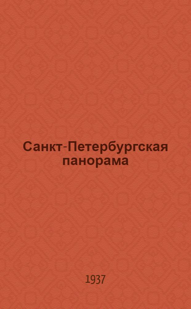 Санкт-Петербургская панорама : Ежемес. обществ.-полит. ил. жур. Г.2 1937, № 3(5) : Г.2 1937, № 3(5)