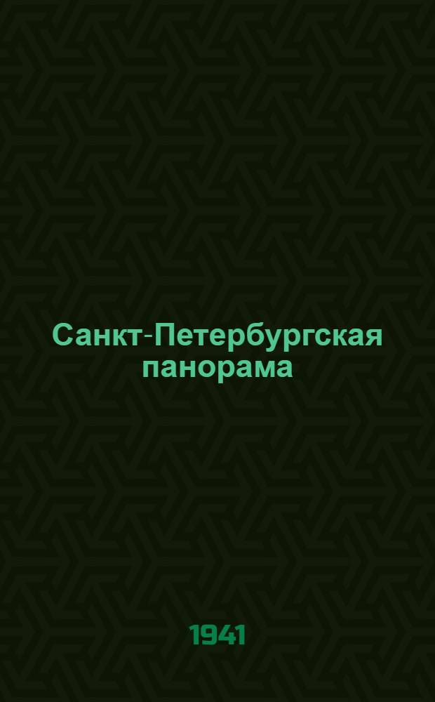 Санкт-Петербургская панорама : Ежемес. обществ.-полит. ил. жур. [Г.6] 1941, № 1(24) : [Г.6] 1941, № 1(24)