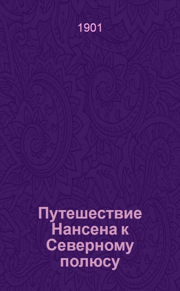 Путешествие Нансена к Северному полюсу
