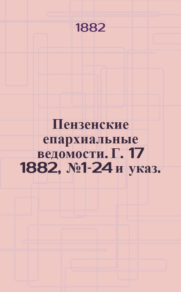 Пензенские епархиальные ведомости. Г. 17 1882, № 1-24 и указ.
