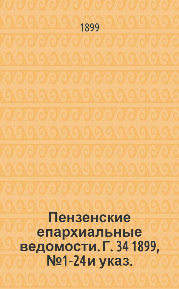 Пензенские епархиальные ведомости. Г. 34 1899, № 1-24 и указ.