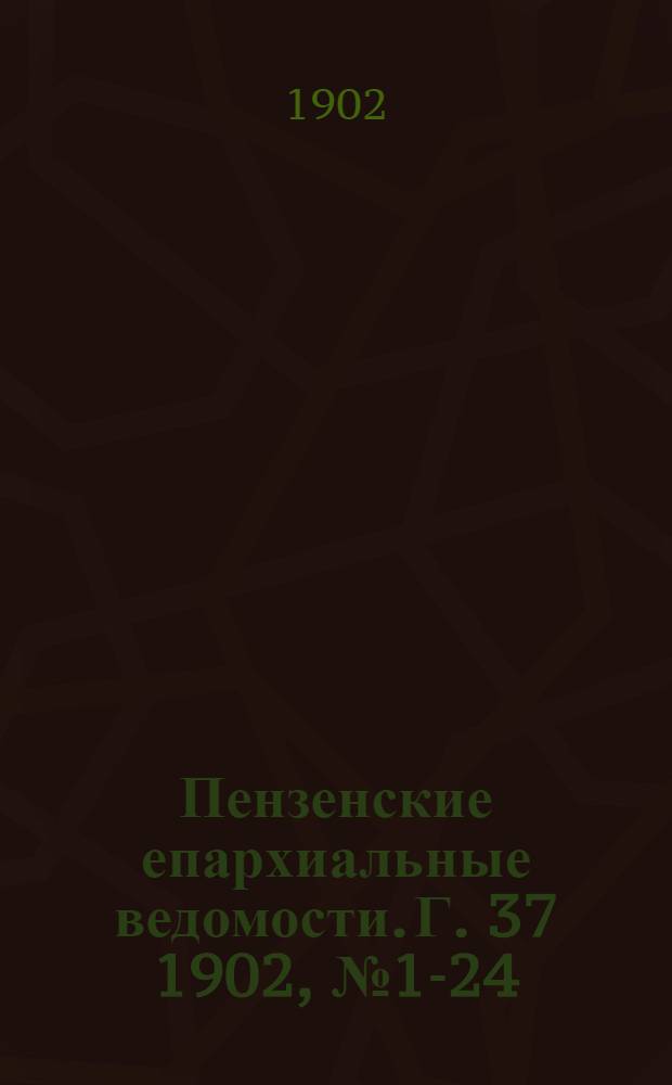 Пензенские епархиальные ведомости. Г. 37 1902, № 1-24