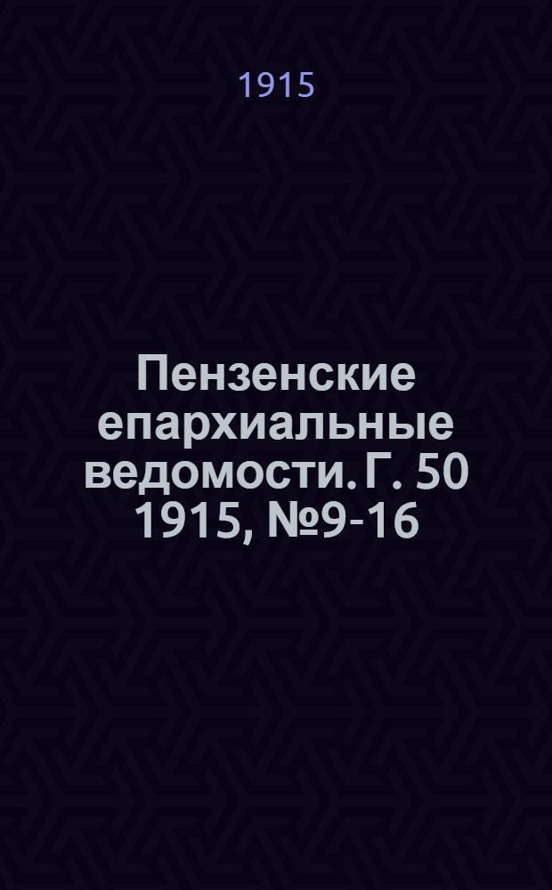 Пензенские епархиальные ведомости. [Г. 50] 1915, № 9-16