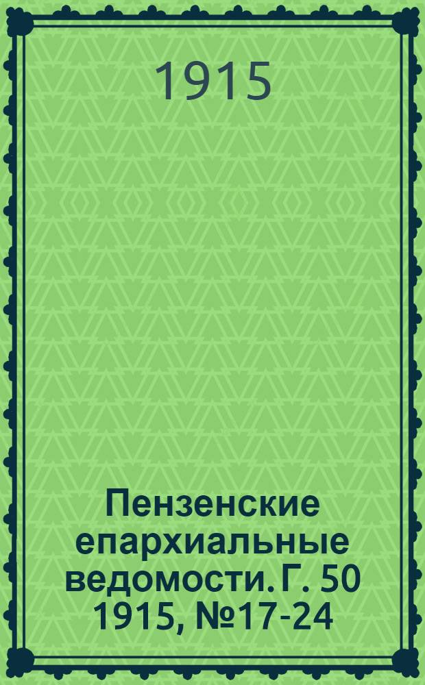 Пензенские епархиальные ведомости. [Г. 50] 1915, № 17-24