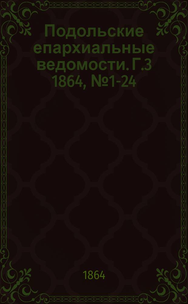 Подольские епархиальные ведомости. Г.3 1864, № 1-24