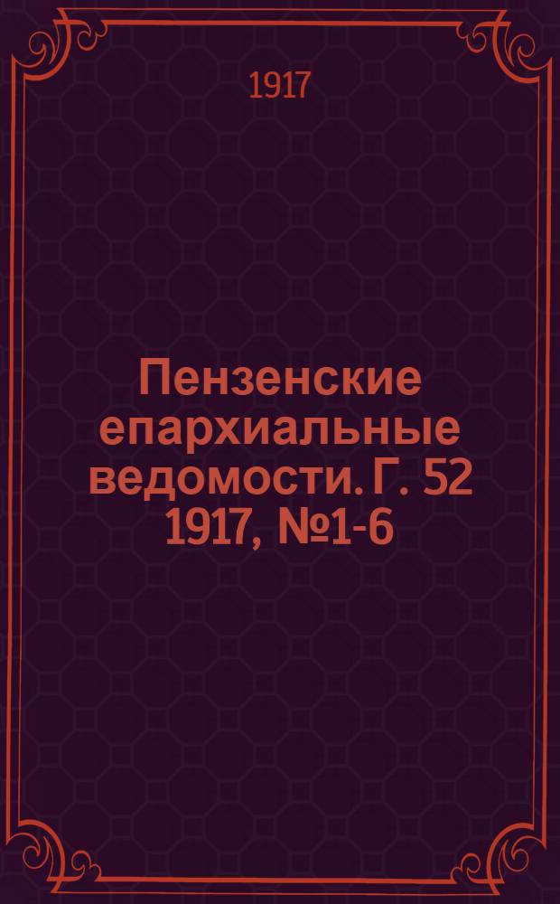 Пензенские епархиальные ведомости. [Г. 52] 1917, № 1-6