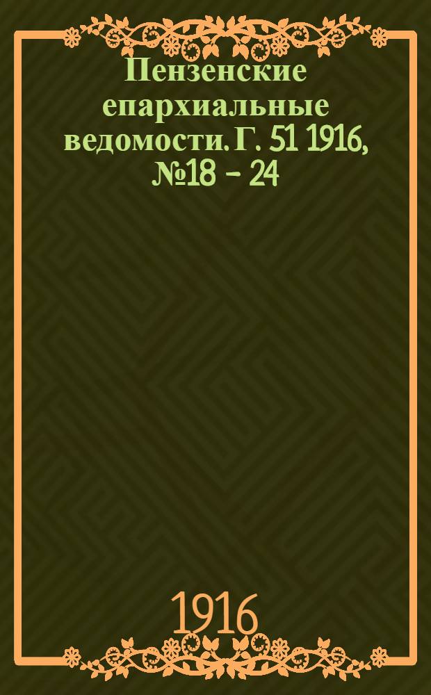 Пензенские епархиальные ведомости. Г. 51 1916, № 18 - 24
