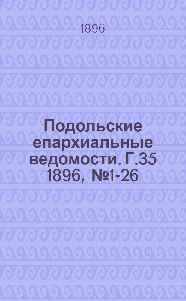 Подольские епархиальные ведомости. Г.35 1896, № 1-26