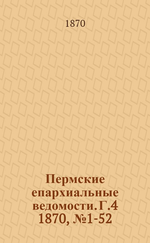 Пермские епархиальные ведомости. [Г.4] 1870, № 1-52