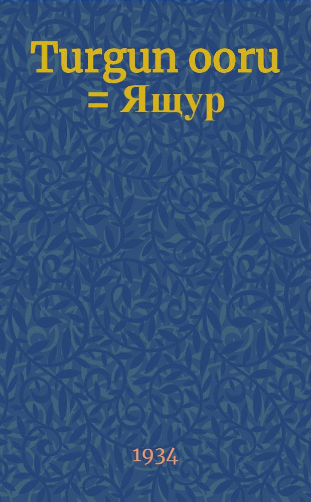 Turgun ooru = Ящур