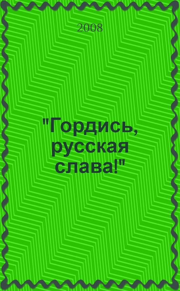 "Гордись, русская слава!" : традиционные песни Верхнего Дона