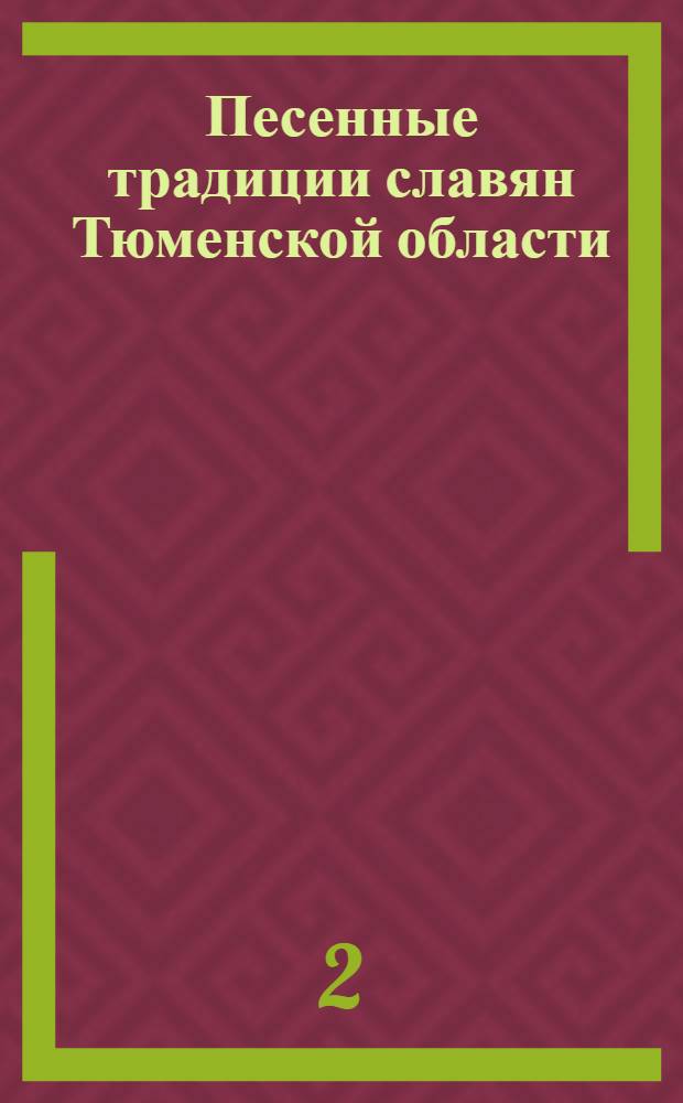 Песенные традиции славян Тюменской области