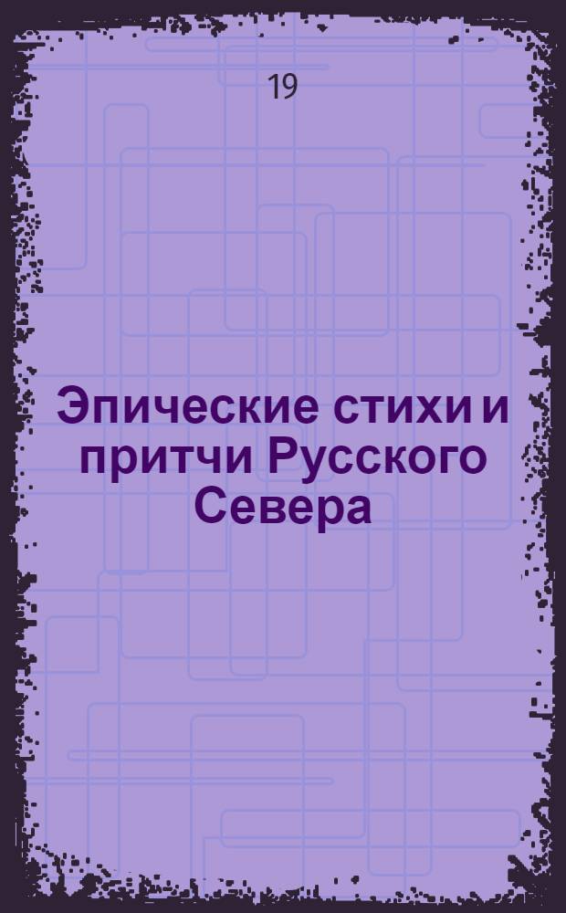 Эпические стихи и притчи Русского Севера