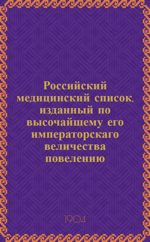 Российский медицинский список, изданный по высочайшему его императорскаго величества повелению. на 1904 год