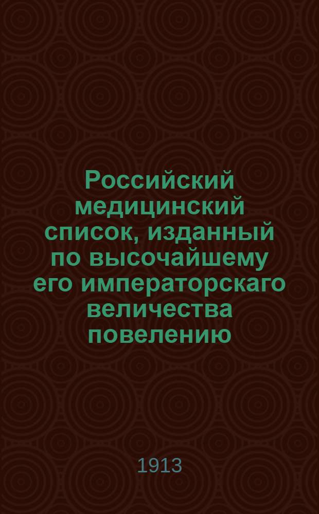 Российский медицинский список, изданный по высочайшему его императорскаго величества повелению. ... на 1913 год