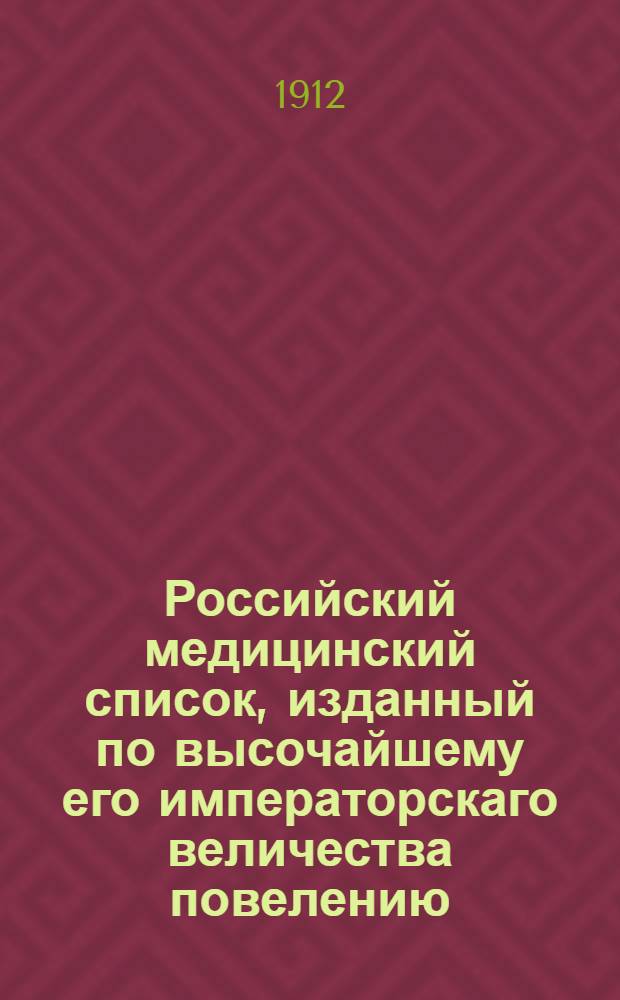 Российский медицинский список, изданный по высочайшему его императорскаго величества повелению. ... на 1912 год