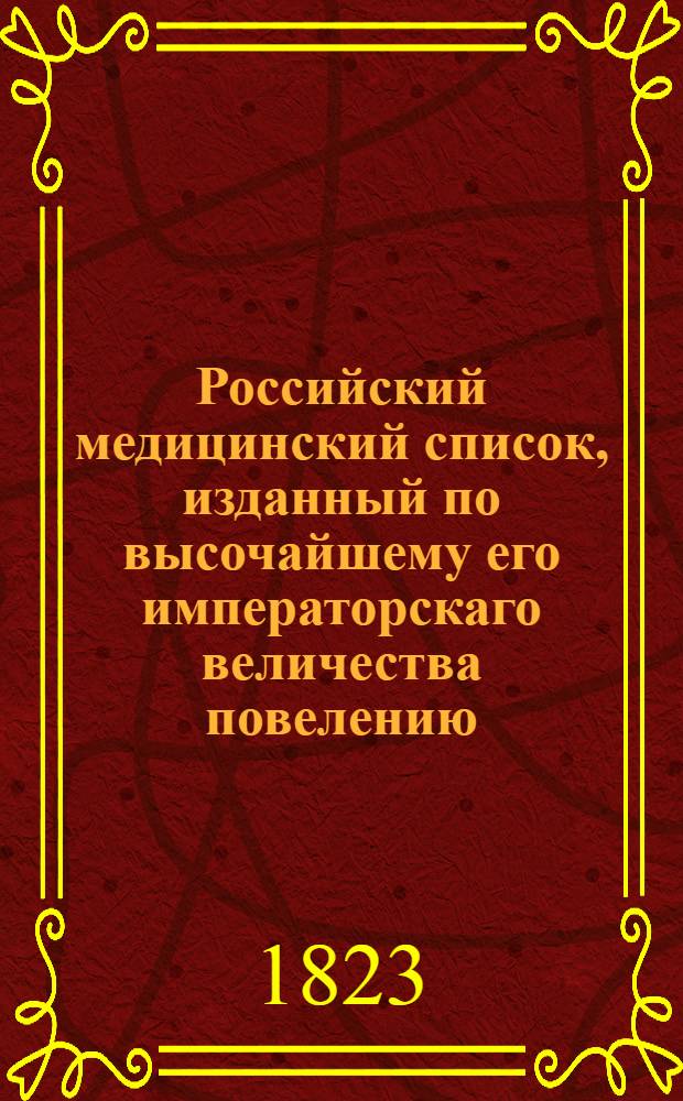 Российский медицинский список, изданный по высочайшему его императорскаго величества повелению. ... на 1823 год